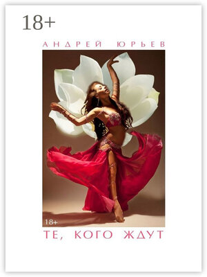 cover image of Те, Кого Ждут